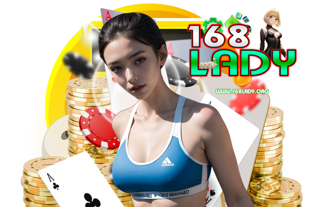 168lady เว็บตรง
